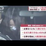 娘に“粉”「吐いたらあかんで」下剤を強制？“共済金詐取”逮捕の母親(2023年7月20日)