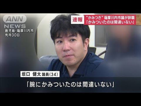 「腕にかみついたのは間違いない」薩摩川内市議が辞職(2023年7月20日)