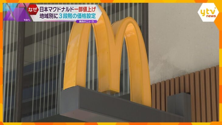 ７月２０日はハンバーガーの日　関西都心部のマクドナルド計４８店舗で値上げ　ビックマック５００円に