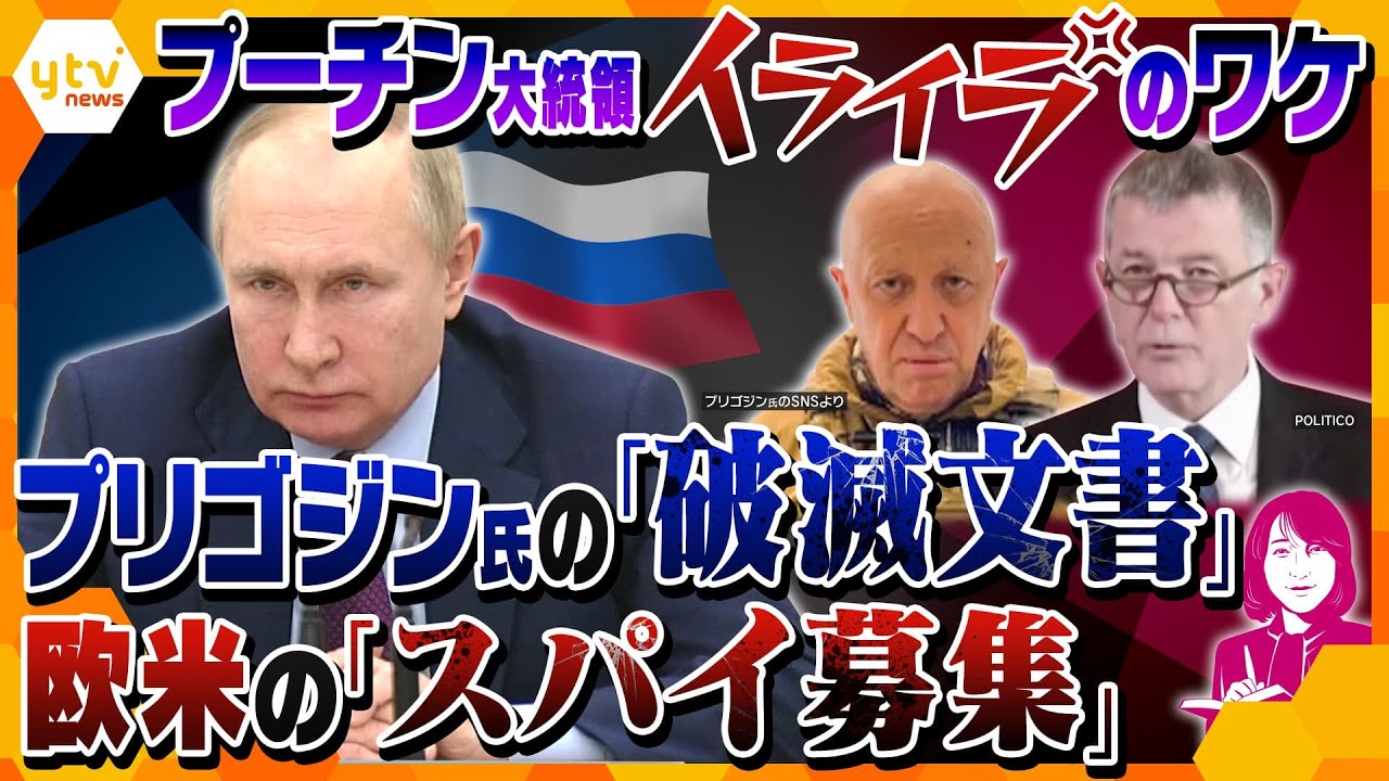 【ヨコスカ解説】追い込まれるプーチン大統領!?ワグネル、イギリス、アフリカ、トルコ…思い通りにいかない国内外の動き、カギを握る2つの会談