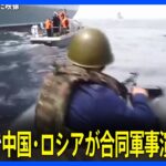 日本海で中国・ロシアが合同軍事演習を開始　日米をけん制か｜TBS NEWS DIG