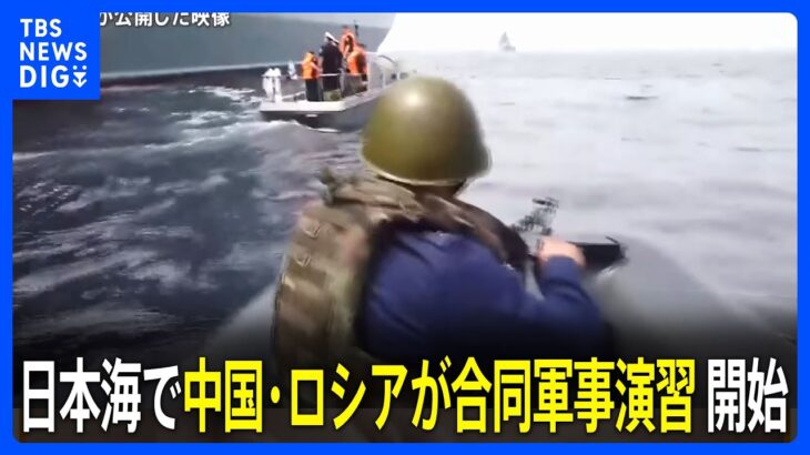 日本海で中国・ロシアが合同軍事演習を開始　日米をけん制か｜TBS NEWS DIG