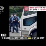 警察を振り切りトラック暴走　当て逃げも？　運転手を捜査(2023年7月20日)