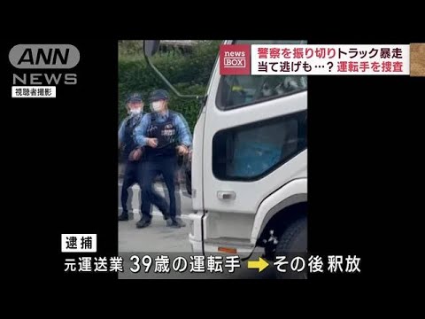 警察を振り切りトラック暴走　当て逃げも？　運転手を捜査(2023年7月20日)