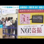 【解説】「撮影罪」施行 どんなケースが違法？罰則どうなる？　社会部 山木翔遥記者【ABEMA NEWS】(2023年7月20日)