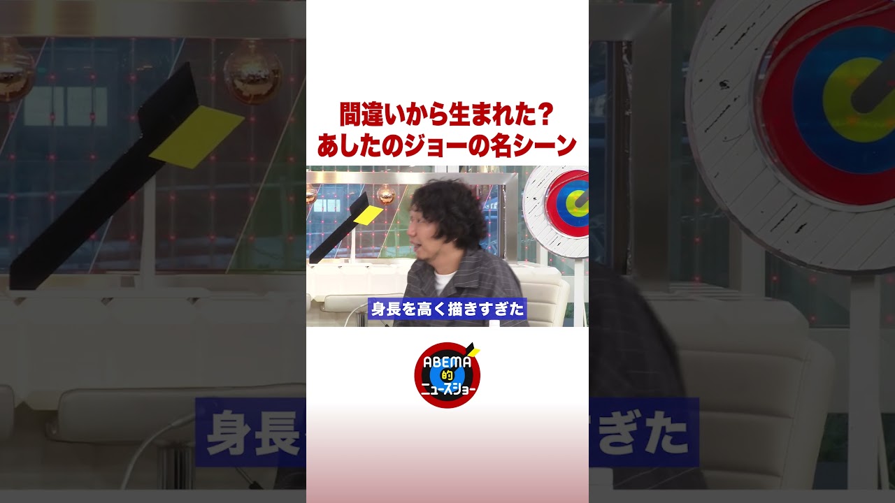 間違いから生まれた？あしたのジョーの名シーン #ABEMA的ニュースショー #shorts
