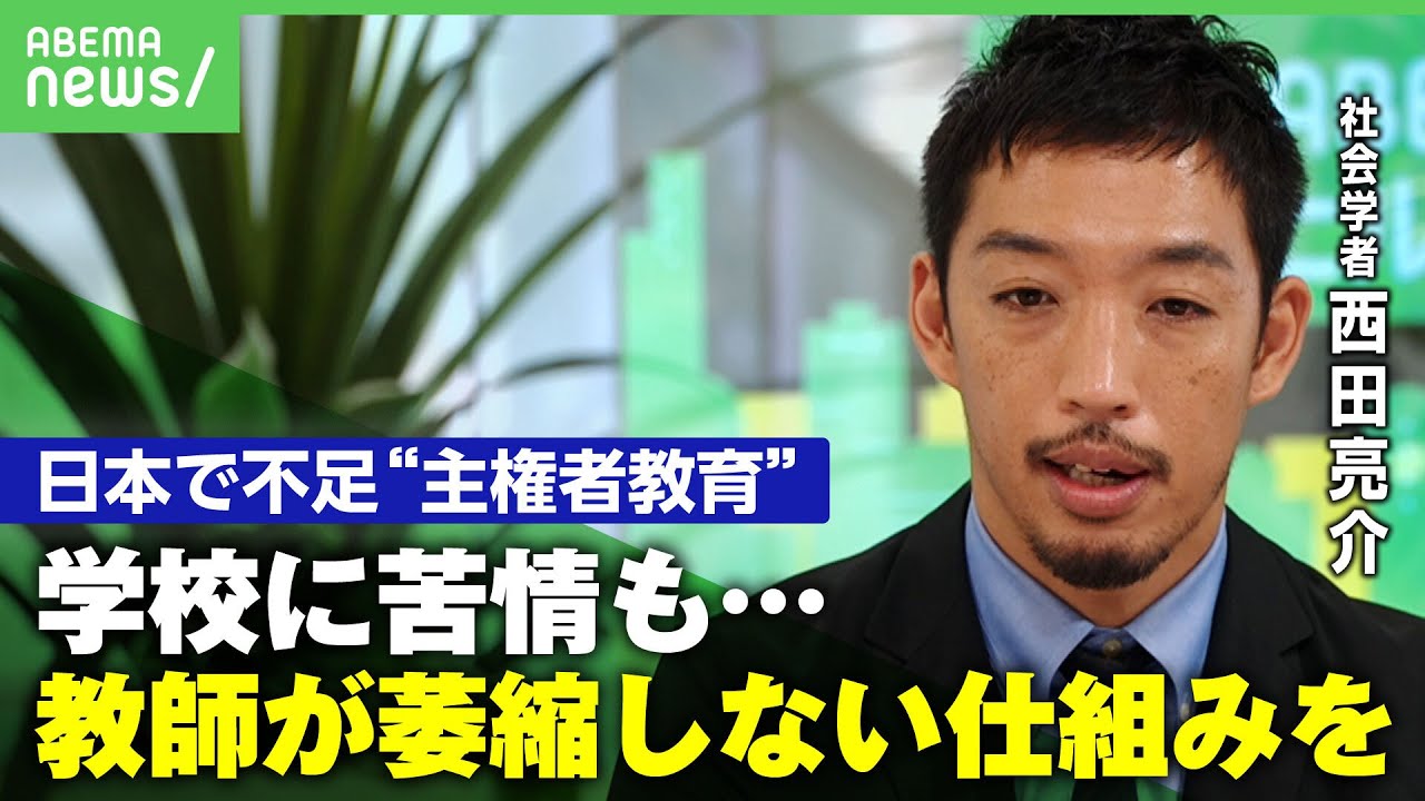 【政治の話】小学生から主権者教育は必要？学校で話すと“ヤバいやつ”だと思われる？西田亮介「投票の敷居を下げ議論しやすい流れを」｜アベヒル