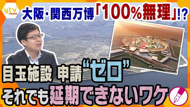 【キシャ解説】大阪・関西万博延期は「絶対にありえない」⁉海外パビリオン建設申請ゼロなのに…背景にある運営側と建設側の大きな「見解のずれ」