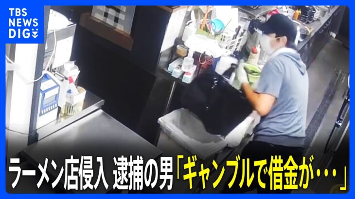 【犯行の瞬間映像】ラーメン店に侵入 逮捕の男「ギャンブルで借金がありお金必要」 埼玉県内で相次ぐラーメン店空き巣に関与か｜TBS NEWS DIG