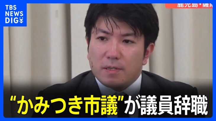 “かみつき市議”が議員辞職 「市のイメージ損なった」と謝罪　鹿児島・薩摩川内市｜TBS NEWS DIG