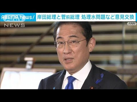 岸田総理が菅前総理と会談　処理水などで意見交換(2023年7月20日)
