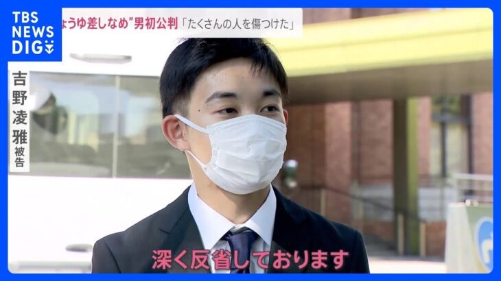 “しょうゆ差しなめ”迷惑動画男の初公判  被告がカメラの前で語ったこと…「たくさんの人を傷つけた」「深く反省している」【news23】｜TBS NEWS DIG