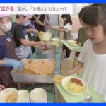 子どもたちは夏休みの一方…「お弁当作り大変」「給食が恋しい」と嘆く保護者　学童で給食を提供する都内の自治体を取材【news23】｜TBS NEWS DIG