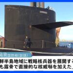 北朝鮮国防相「核兵器の使用条件に該当し得る」 米戦略原潜の韓国寄港に強く反発｜TBS NEWS DIG