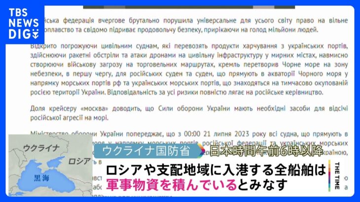 ウクライナ、黒海を経由したロシアへの船舶入港認めず　軍事物資を積んでいるとみなすと警告｜TBS NEWS DIG