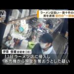 埼玉 ラーメン店狙い…男を逮捕 犯行の“一部始終”(2023年7月21日)