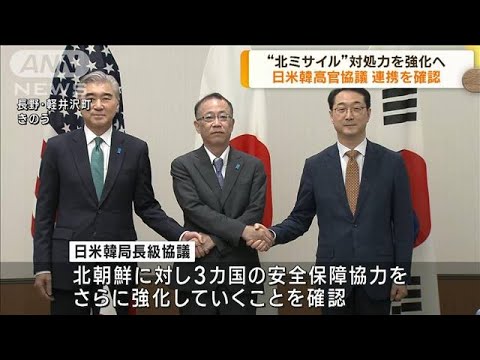 日米韓高官協議　北朝鮮ミサイルへの対処力強化で一致(2023年7月21日)