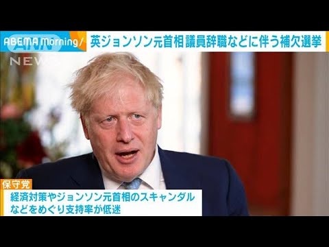 英ジョンソン元首相の議員辞任などに伴う補欠選挙 始まる(2023年7月21日)