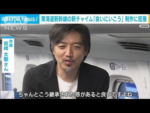 【独自】東海道新幹線 新チャイム「会いにいこう」制作に密着(2023年7月21日)