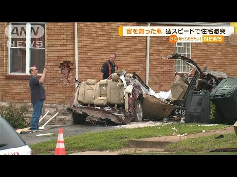 宙を舞った車　猛スピードで住宅激突　カメラ捉えた瞬間映像…運転の73歳女性死亡　米【知っておきたい！】(2023年7月21日)