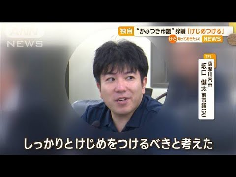 “かみつき市議”辞職「けじめつける」…事件の一部始終を語る　鹿児島・薩摩川内市【知っておきたい！】(2023年7月21日)