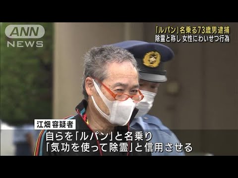 「ルパン」名乗り女性にわいせつか 「気功使って除霊」73歳男逮捕(2023年7月21日)