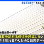 河井元法務大臣の選挙買収事件　東京地検特捜部 「不起訴」示唆し供述誘導か　元広島市議の聴取録音データを検察が把握｜TBS NEWS DIG