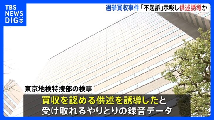 河井元法務大臣の選挙買収事件　東京地検特捜部 「不起訴」示唆し供述誘導か　元広島市議の聴取録音データを検察が把握｜TBS NEWS DIG