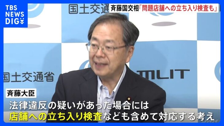 「立ち入り検査も含め適切に対応してまいりたい」斉藤国土交通大臣　ビッグモーター保険金不正水増し請求問題について｜TBS NEWS DIG