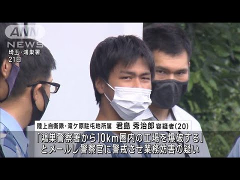 埼玉県警に爆破予告か 自衛官の男逮捕「警察次第で大勢犠牲に」(2023年7月21日)