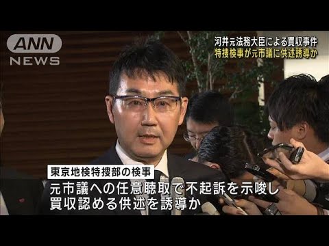 特捜検事が元市議に供述誘導か　河井元法務大臣による大規模買収事件　(2023年7月21日)