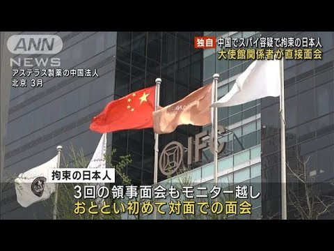 【独自】中国でスパイ容疑で拘束の日本人　大使館関係者が初めて直接面会(2023年7月21日)