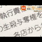 幹部に部下の「生殺与奪権」…ビッグモーターいびつな企業風土　社外秘の文書入手【もっと知りたい！】(2023年7月21日)