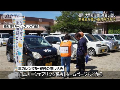 福岡　大雨被災者に車貸し出し 主催者が車の寄付呼びかけ(2023年7月21日)