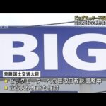 国交大臣「立ち入り検査も検討」　ビッグモーター保険金不正請求問題(2023年7月21日)