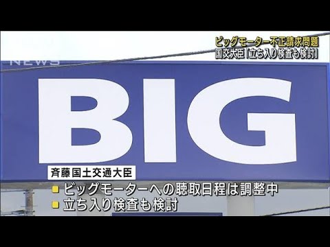 国交大臣「立ち入り検査も検討」　ビッグモーター保険金不正請求問題(2023年7月21日)