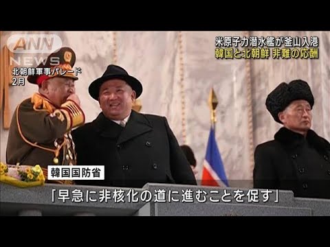 米原子力潜水艦が釜山入港　韓国と北朝鮮 非難の応酬(2023年7月21日)