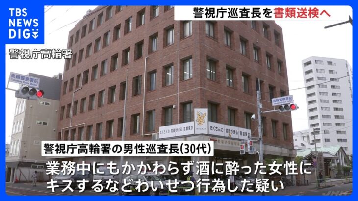 【速報】酒酔い女性の対応中にキスか 警視庁高輪署員を特別公務員暴行陵虐の疑いで書類送検へ｜TBS NEWS DIG