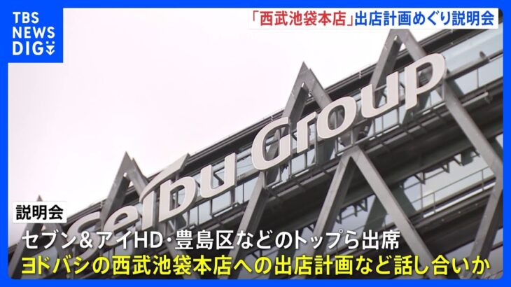 「そごう・西武」ヨドバシの西武池袋本店への出店計画めぐり説明会｜TBS NEWS DIG