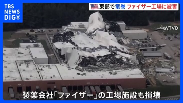 アメリカ東部で巨大な竜巻　ファイザー社施設被害で注射薬供給不足の恐れも｜TBS NEWS DIG