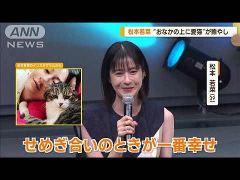 松本若菜　癒やしは「おなかの上に愛猫」　リフレッシュ法は「お風呂上がりにアイス」(2023年7月21日)