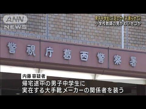 男子中学生に「足のサイズ測らせて」  小学校教師の男がわいせつか(2023年7月21日)