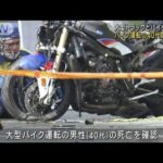 横浜・磯子区 大型トラックとバイクが衝突 バイク運転の40代男性死亡(2023年7月21日)