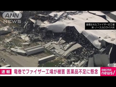 アメリカで大手製薬会社ファイザーの工場が竜巻被害　医薬品不足に懸念(2023年7月21日)