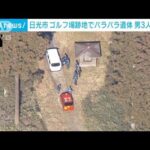 ゴルフ場跡地でスーツケースから男性のバラバラ遺体　男3人を逮捕　栃木・日光市(2023年7月21日)