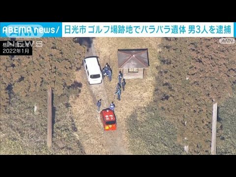 ゴルフ場跡地でスーツケースから男性のバラバラ遺体　男3人を逮捕　栃木・日光市(2023年7月21日)