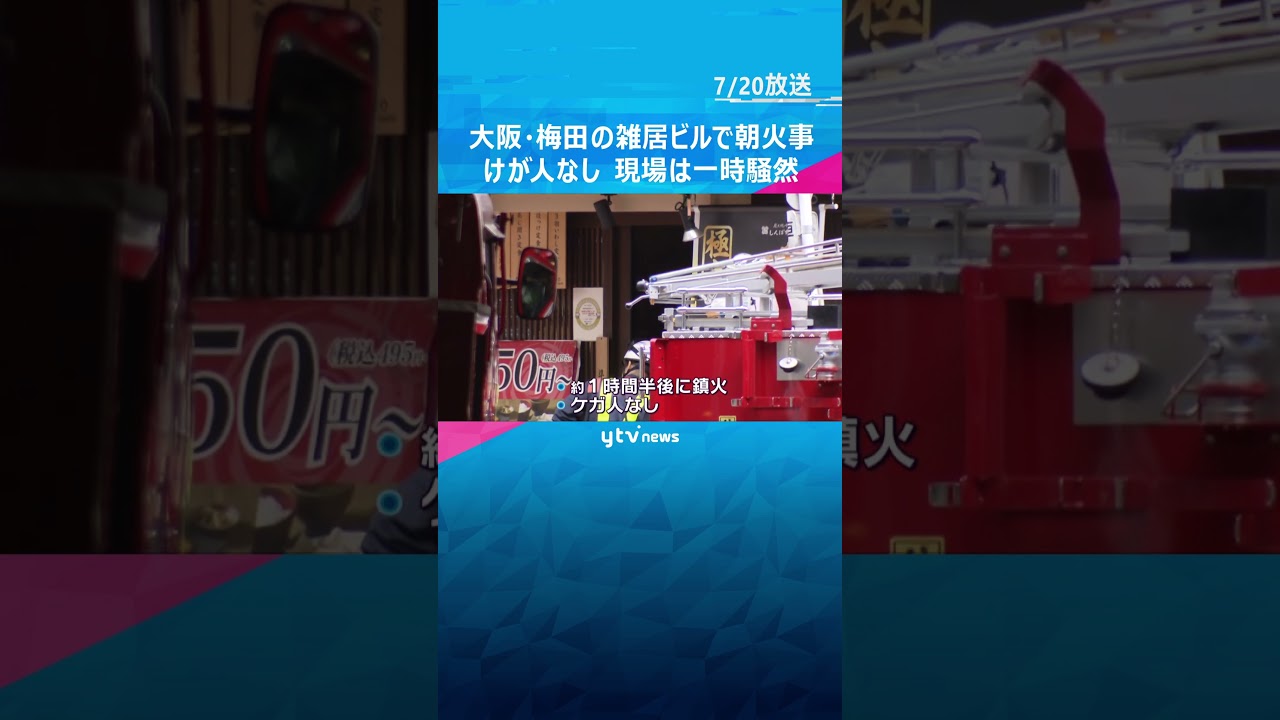 大阪・梅田の５階建て雑居ビルで朝火事　約１時間半後に消し止められ、けが人なし#shorts #読売テレビニュース