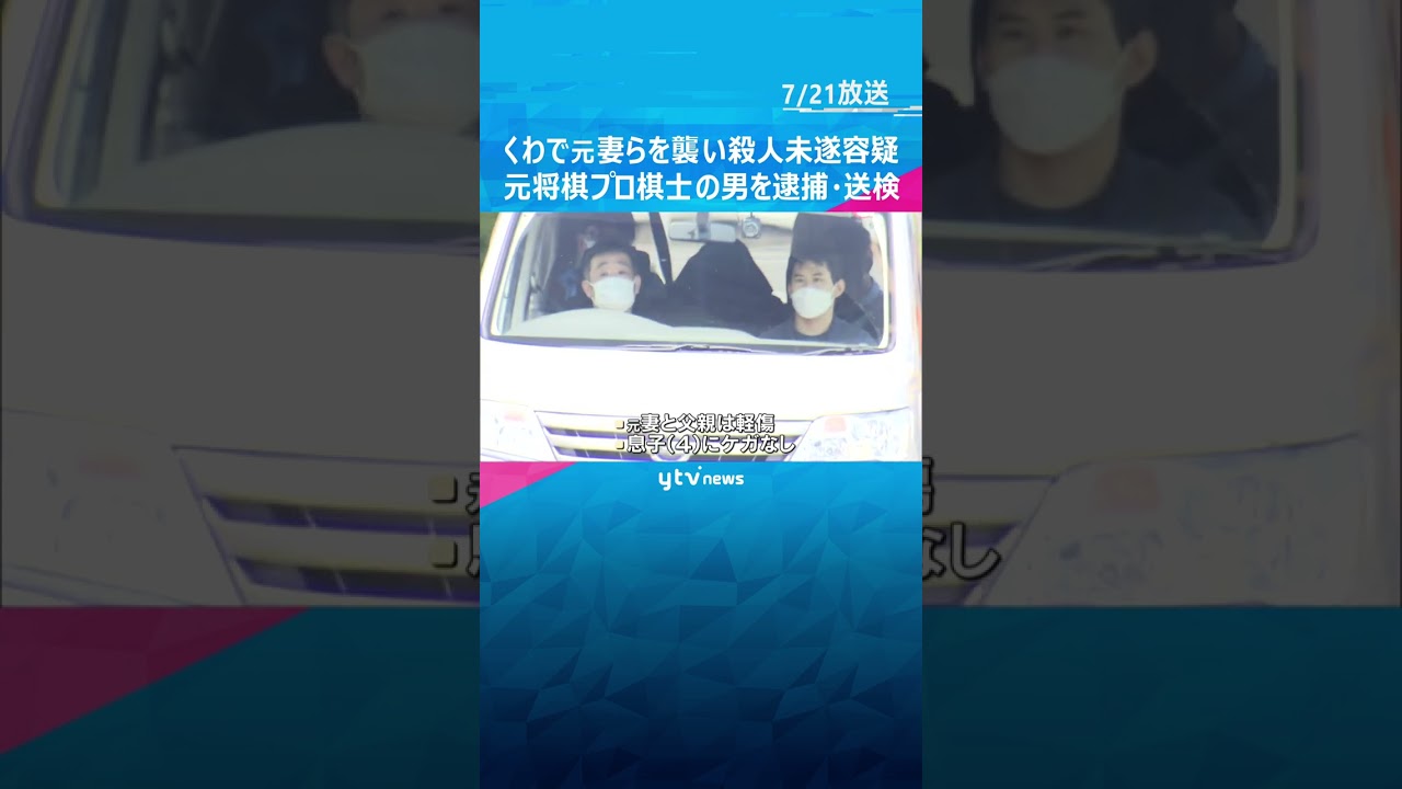 くわで元妻とその父親を襲い殺害しようとした疑い　元将棋プロ棋士の男を逮捕・送検#shorts #読売テレビニュース