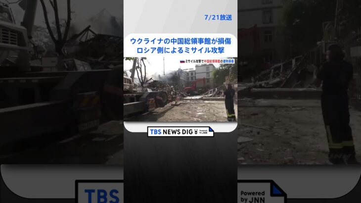 ウクライナ　ロシア側によるミサイル攻撃で中国総領事館の建物が損傷　大規模な攻撃は3日連続　ロシア国防省「報復攻撃を続けている」｜TBS NEWS DIG #shorts