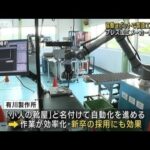 「協働ロボット」で製造工程を自動化　プレス加工メーカーが展示場(2023年7月21日)
